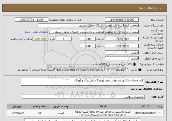 استعلام کیسه زباله مشکی دو دوخت بدون بو در 2 سایز بزرگ و کوچک