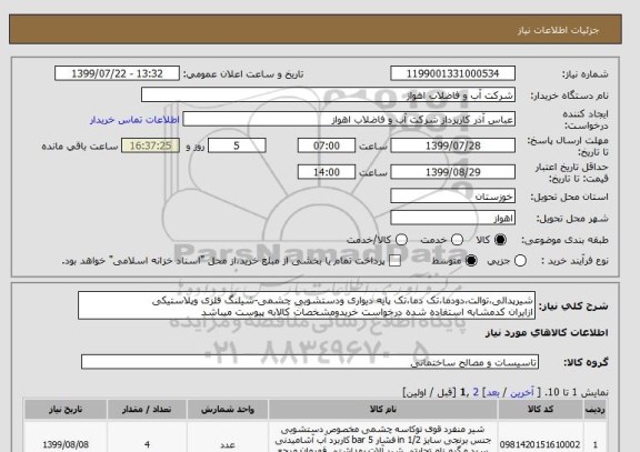 استعلام شیرپدالی،توالت،دودما،تک دما،تک پایه دیواری ودستشویی چشمی-شیلنگ فلزی وپلاستیکی
ازایران کدمشابه استفاده شده درخواست خریدومشخصات کالابه پیوست میباشد