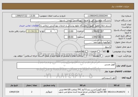 استعلام کویل مسی