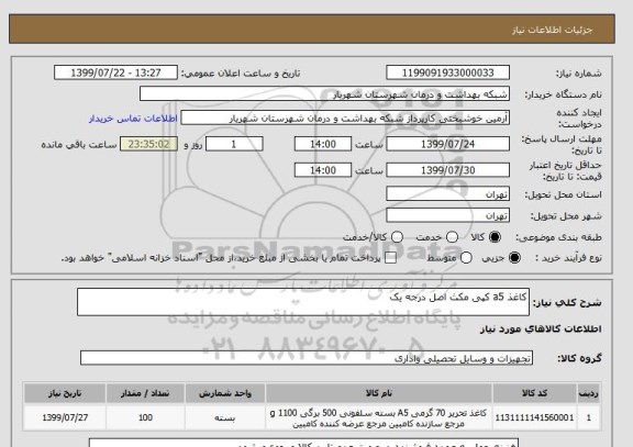 استعلام کاغذ a5 کپی مکث اصل درجه یک