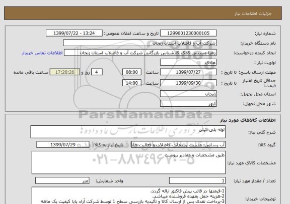 استعلام لوله پلی اتیلن 