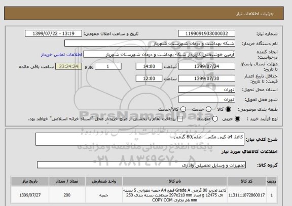 استعلام کاغذ a4 کپی مکس  اصلی80 گرمی