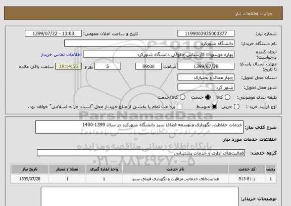 استعلام خدمات حفاظت، نگهداری و توسعه فضای سبز دانشگاه شهرکرد در سال 1399-1400