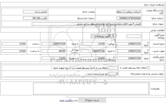 فروش 4 مورد اقلام ضایعاتی رنده و اره نجاری مستعمل در سد منجیل