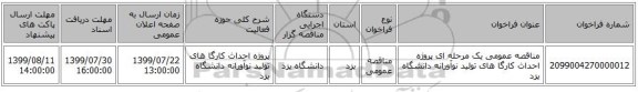 مناقصه عمومی یک مرحله ای پروژه احداث کارگا های تولید نوآورانه دانشگاه یزد  