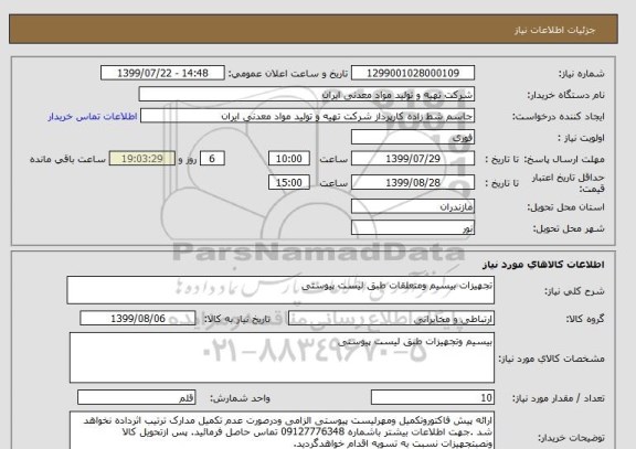 استعلام تجهیزات بیسیم ومتعلقات طبق لیست پیوستی