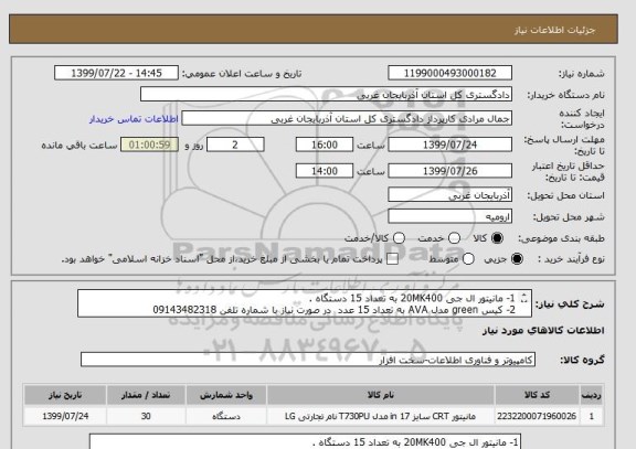 استعلام 1- مانیتور ال جی 20MK400 به تعداد 15 دستگاه .
2- کیس green مدل AVA به تعداد 15 عدد  در صورت نیاز با شماره تلفن 09143482318
