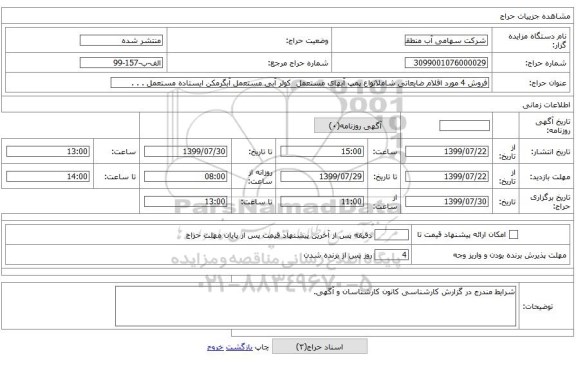 فروش 4 مورد اقلام ضایعاتی شاملانواع پمپ آبهای مستعمل  کولر آبی مستعمل آبگرمکن ایستاده مستعمل . . .