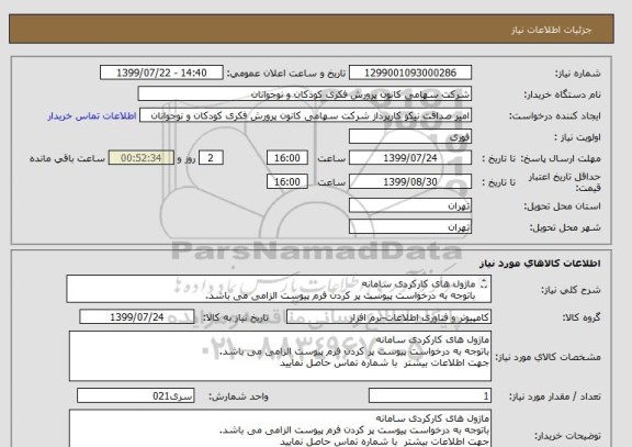 استعلام ماژول های کارکردی سامانه 
باتوجه به درخواست پیوست پر کردن فرم پیوست الزامی می باشد.
جهت اطلاعات بیشتر  با شماره تماس حاصل نمایید02188835131