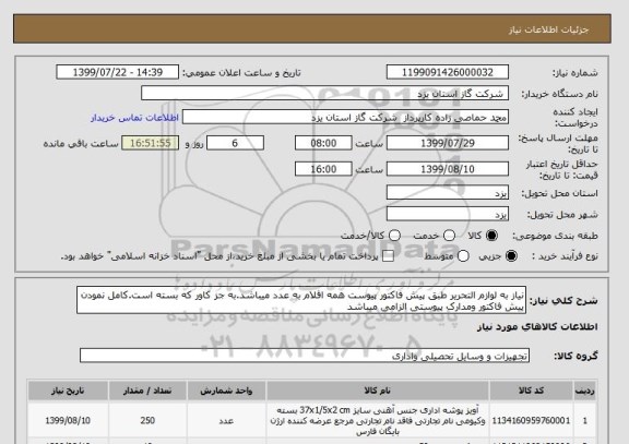 استعلام نیاز به لوازم التحریر طبق پیش فاکتور پیوست همه اقلام به عدد میباشد.به جز کاور که بسته است.کامل نمودن پیش فاکتور ومدارک پیوستی الزامی میباشد