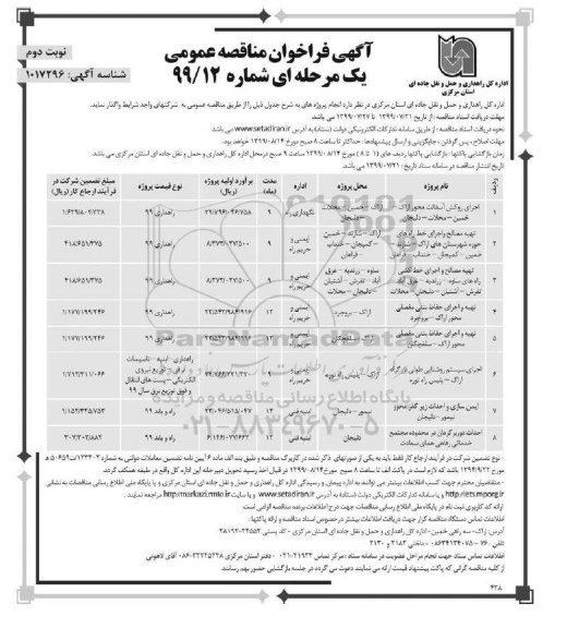 فراخوان مناقصه , مناقصه اجرای روکش آسفالت محور...- نوبت دوم 