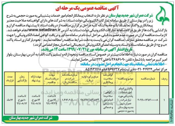 مناقصه، مناقصه واگذاری انجام امور خدمات پشتیبانی مورد نیاز شرکت 