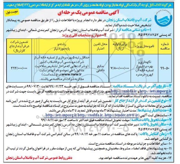 مناقصه، مناقصه نگهداری و بهره برداری از تصفیه خانه آب 