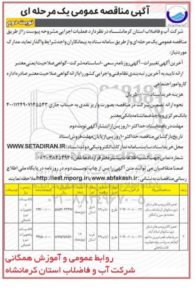 آگهی مناقصه عمومی , مناقصه تعمیر الکتروپمپ های شناور - نوبت دوم 