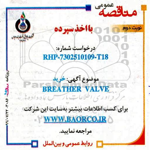 آگهی مناقصه عمومی ،مناقصه خرید BEATHER VALVE - نوبت دوم