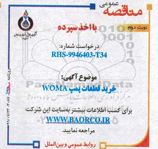 مناقصه ، مناقصه خرید قطعات پمپ WOMA - نوبت دوم