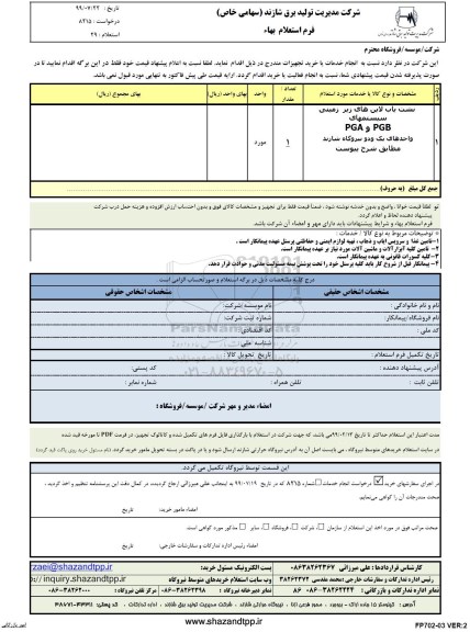 استعلام ،استعلام نشت یاب لاین های زیرزمینی سیستمهای PGB و PGA