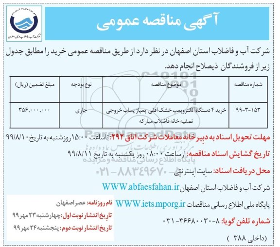 مناقصه , مناقصه خرید 4 دستگاه الکتروپمپ خشک افقی