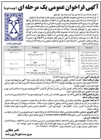 مناقصه، فراخوان مناقصه طرح احداث و راه اندازی پارک و بازارچه خرمشهر و...نوبت دوم 