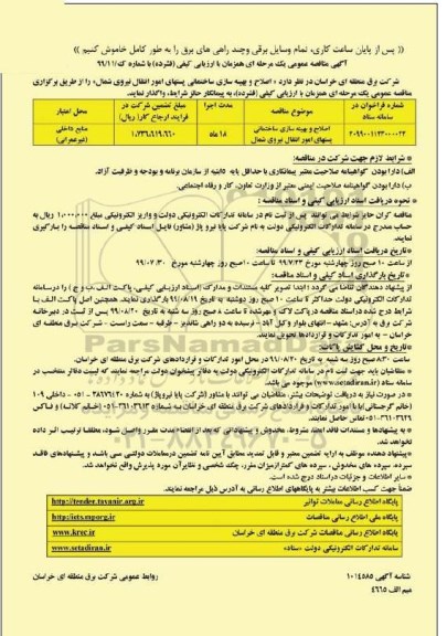 مناقصه عمومی، مناقصه اصلاح و بهینه سازی ساختمانی پستهای امور انتقال نیروی شمال