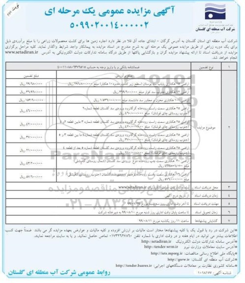 مزایده عمومی , مزایده اجاره زمین ها برای کشت محصولات زراعی 