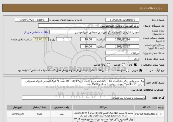 استعلام ورق شیروانی رنگی ضخامت 60 - 1320متر مربع (ابعاد 2/6*10/1-  50 عدد )* تیزی(نبشی) روی شیروانی عرض 20 -30متر* پیچ شیروانی 5 سانتی1500 عدد