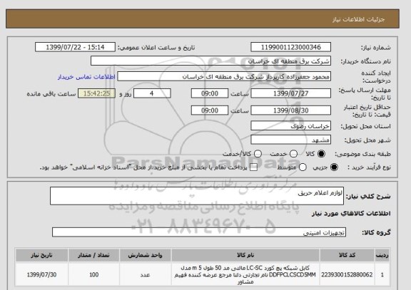 استعلام لوازم اعلام حریق