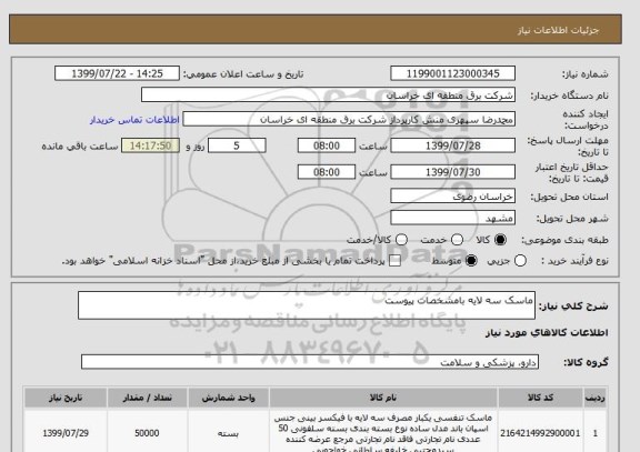 استعلام ماسک سه لایه بامشخصات پیوست 