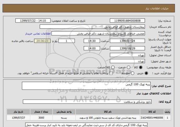 استعلام پنبه توپک 100 گرمی