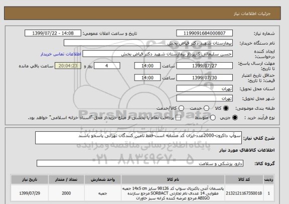 استعلام سوآپ داکرون-2000عدد-ایران کد مشابه است-فقط تامین کنندگان تهرانی پاسخو باشند