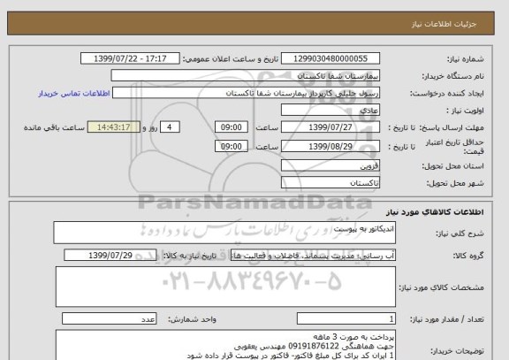 استعلام اندیکاتور به پیوست