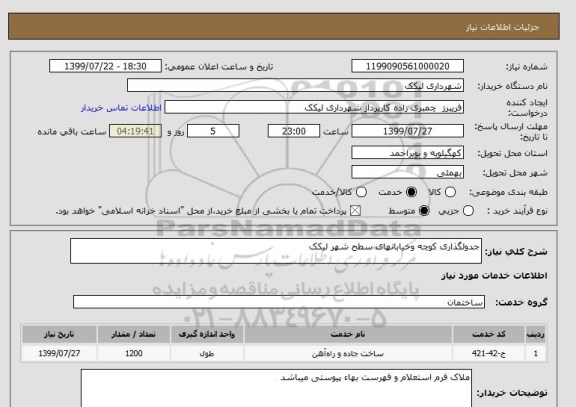 استعلام جدولگذاری کوچه وخیابانهای سطح شهر لیکک