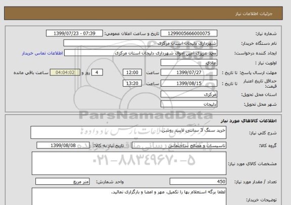 استعلام خرید سنگ 3 سانتی لایبید روشن