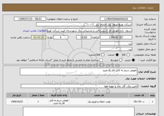 استعلام تعویض سیم به کابل فاز یک میبد