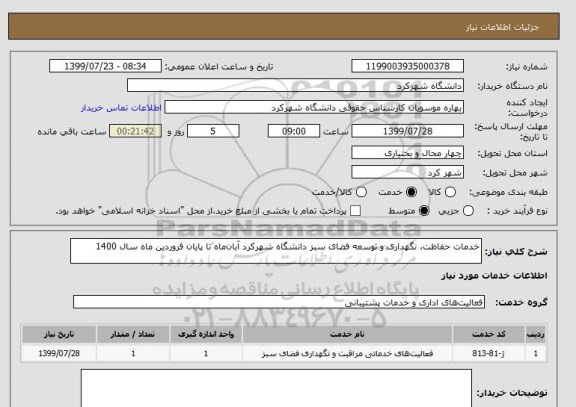 استعلام خدمات حفاظت، نگهداری و توسعه فضای سبز دانشگاه شهرکرد آبان ماه تا پایان فروردین ماه سال 1400