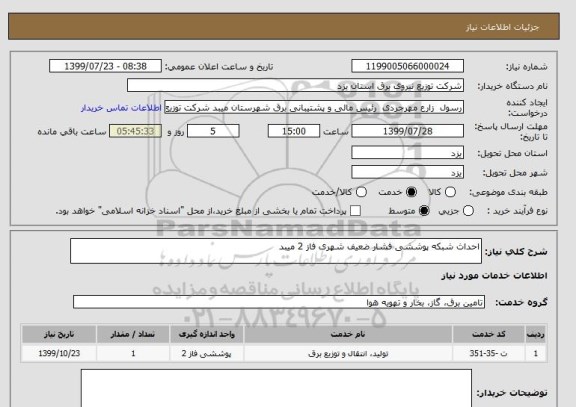 استعلام احداث شبکه پوششی فشار ضعیف شهری فاز 2 میبد