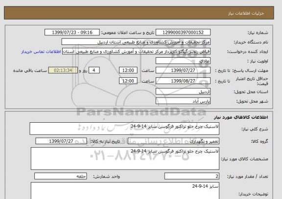 استعلام لاستیک چرخ جلو تراکتور فرگوسن سایز 14-9-24