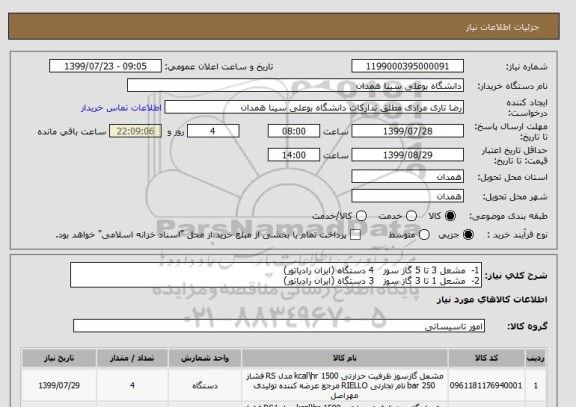 استعلام 1-  مشعل 3 تا 5 گاز سوز   4 دستگاه (ایران رادیاتور)
2-  مشعل 1 تا 3 گاز سوز   3 دستگاه (ایران رادیاتور)