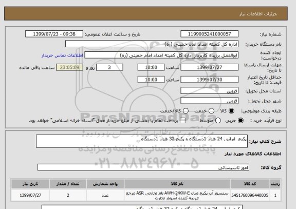 استعلام پکیچ  ایرانی 24 هزار 1دستگاه و پکیچ 32 هزار 1دستگاه 