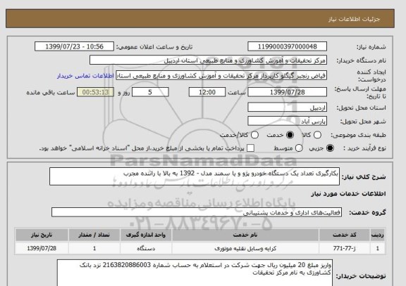 استعلام بکارگیری تعداد یک دستگاه خودرو پژو و یا سمند مدل - 1392 به بالا با راننده مجرب