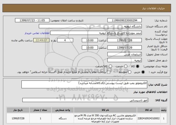 استعلام الکتروموتور پمپ طبق لیست پیوستی (کدکالامشابه میباشد)