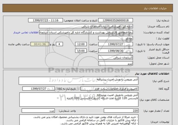 استعلام آنتی ویروس پادویش امنیت پیشرفته