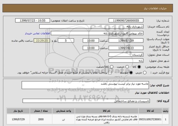 استعلام ماسه مورد نیاز برابر لیست پیوستی باشد