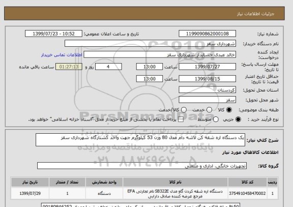 استعلام یک دستگاه اره شقه کن لاشه دام مدل 80 وزن 53 کیلوگرم جهت واحد کشتارگاه شهرداری سقز 