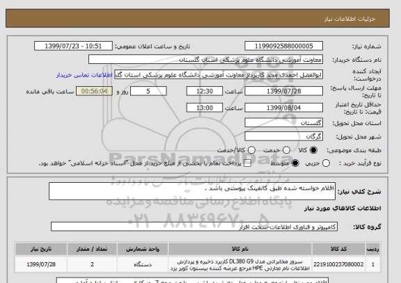 استعلام اقلام خواسته شده طبق کانفینک پیوستی باشد .