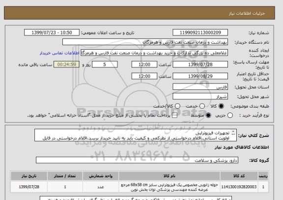 استعلام تجهیزات فیزیوتراپی
اولویت استانی،اقلام درخواستی از نظرکمی و کیفیت باید به تایید خریدار برسد،اقلام درخواستی در فایل مدارک پیوستی  بارگزاری شده است

