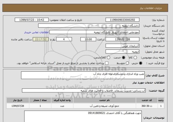 استعلام نصب وراه اندازی وجوشکاری لوله فلزی چاه آب 