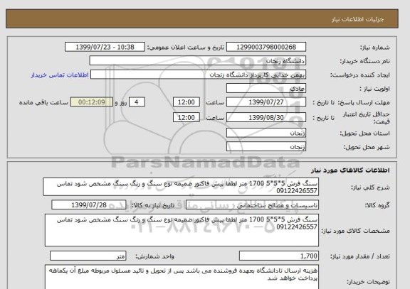 استعلام سنگ فرش 5*5*5 1700 متر لطفا پیش فاکتور ضمیمه نوع سنگ و رنگ سنگ مشخص شود تماس 09122426557