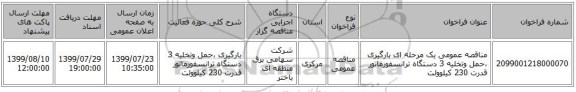 مناقصه عمومی یک مرحله ای بارگیری ،حمل وتخلیه 3 دستگاه ترانسفورماتور قدرت 230 کیلوولت 