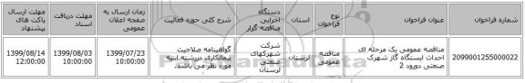 مناقصه عمومی یک مرحله ای  احداث ایستگاه گاز شهرک صنعتی دورود 2